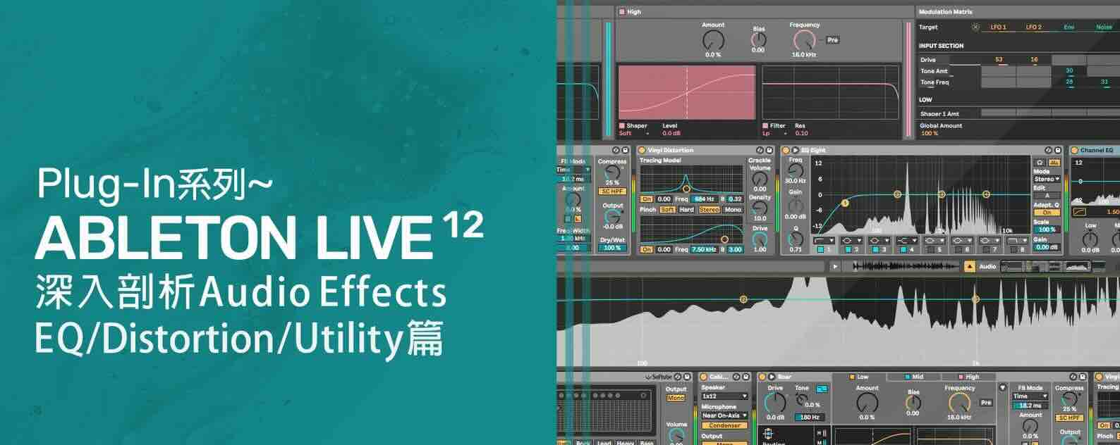 Ableton Live 12 – Plug-In系列 – 深入剖析Audio Effects – EQ / Distortion / Utility【】