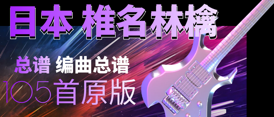日本椎名林檎（Sheena Ringo）歌曲高清总谱全套 乐队编曲总谱PDF 原版编曲总谱 105首【】
