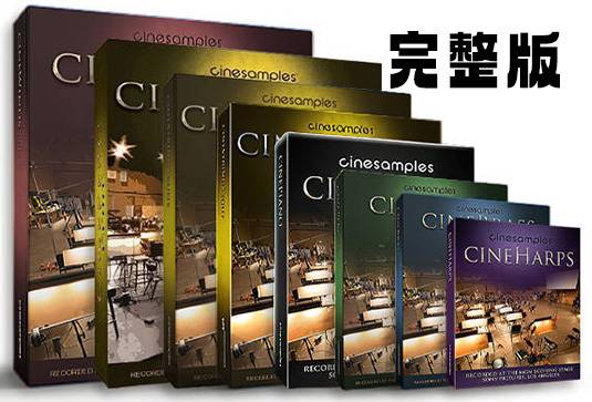 Cinesamples 系列 影视交响管弦乐 全家桶 [450GB]【】