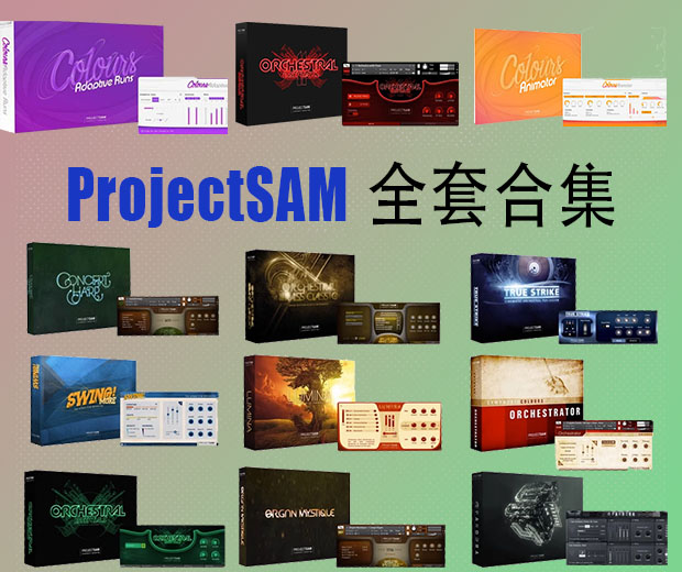 ProjectSAM管弦打击乐合集 管弦乐 恐惧 影视配乐 爵士 竖琴音源 [Kontakt]（300Gb）【】