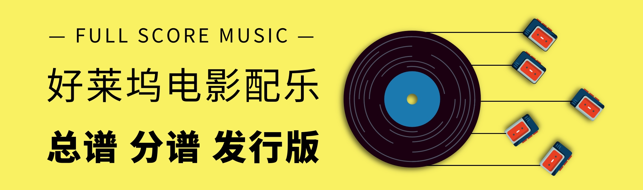 好莱坞电影配乐总谱 分谱 原版发行谱【】