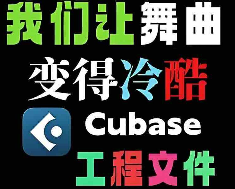 [Cubase工程模板] 我们让舞曲变得冷酷（374.33MB）【】